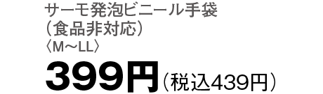 399円（税込439円）