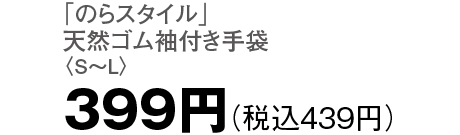 399円（税込439円）