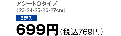 699円（税込769円）