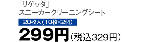 299円（税込329円）