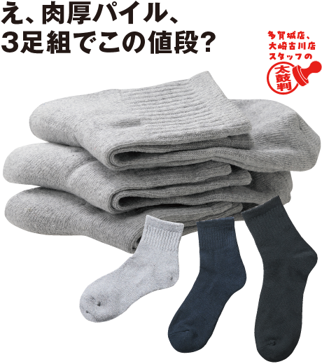 底パイルミドルソックス