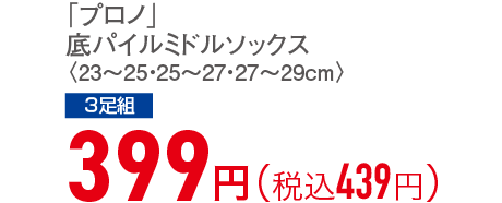 399円（税込439円）