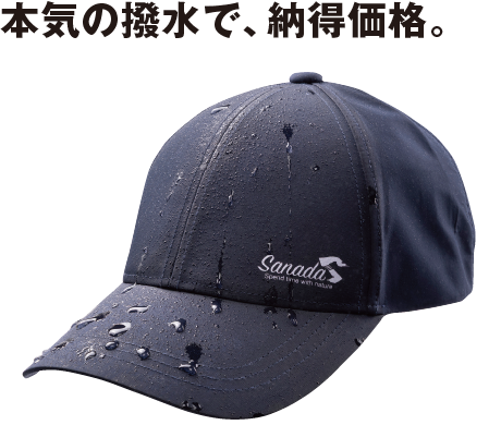 撥水キャップ