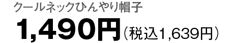 1,490円（税込1,639円）