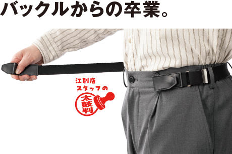 バックルなし らくらくゴムベルト