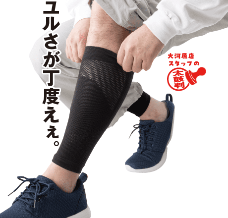ふくらはぎサポーター