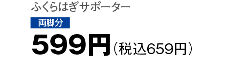 599円（税込659円）