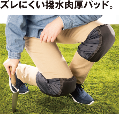 撥水ひざパッド