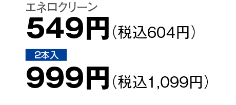 549円（税込604円）,999円（税込1,099円）