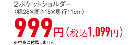 999円（税込1,099円）