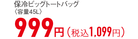 999円（税込1,099円）