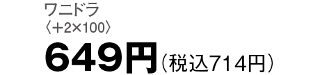 649円（税込714円）