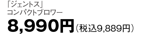 8,990円（税込9,889円）