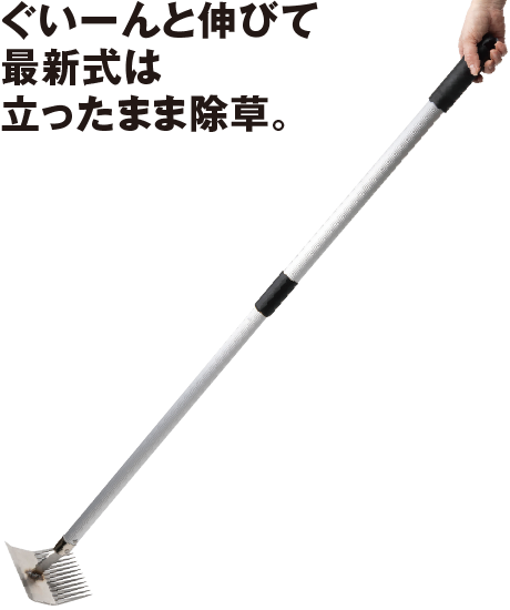 伸縮式 雑草根こそぎレーキ