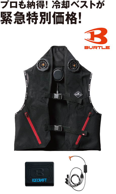 アイスクラフト ペルチェベスト