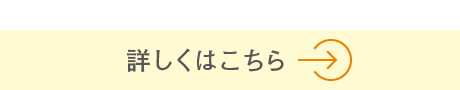 詳しくはこちら
