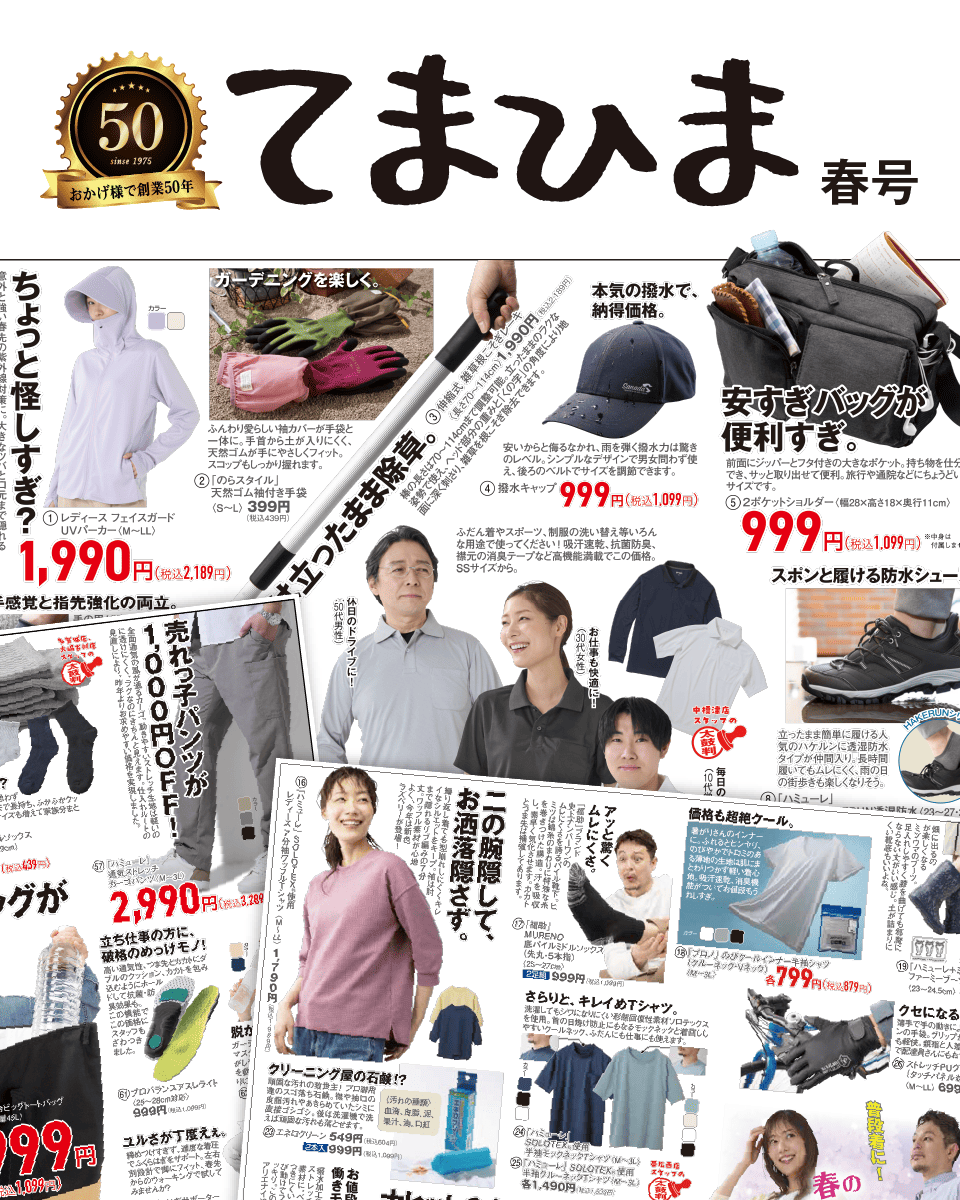 おかげ様で創業50年てまひま増刊号