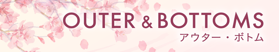 アウター・ボトム