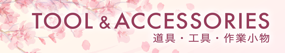 TOOL&ACCESSORIES 道具・工具・作業小物