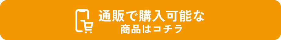 通販で購入可能は商品はコチラ