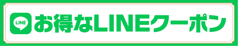 お得なラインクーポン LINE COUPON