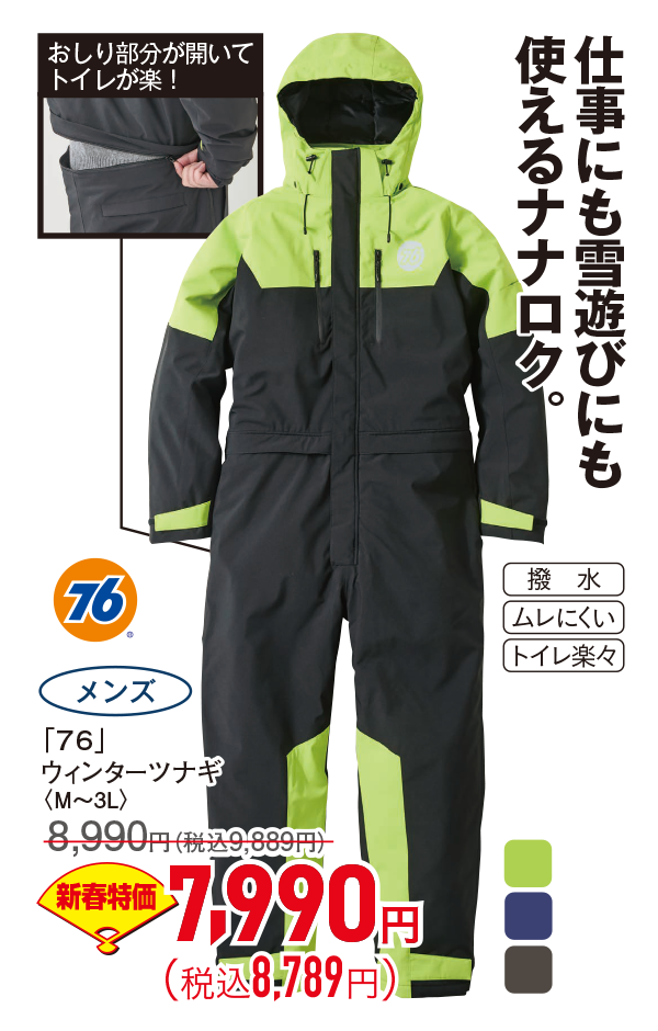 ウインターツナギ