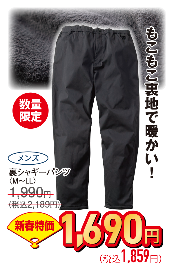 裏シャギーパンツ