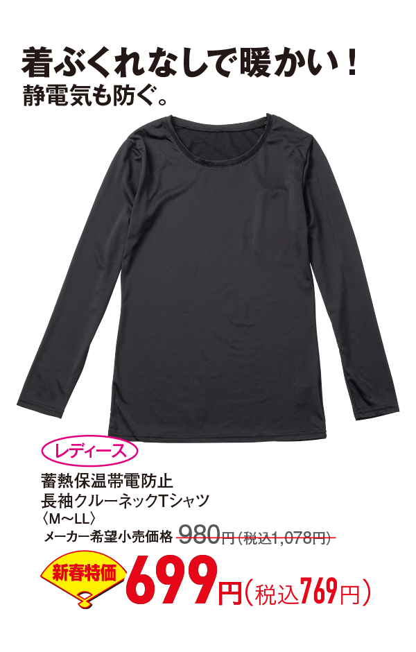 蓄熱保温帯電防止 長袖クルーネックTシャツ