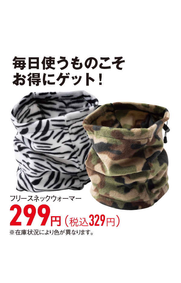 フリースネックウォーマー