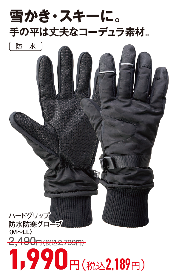 ハードグリップ防水防寒グローブ
