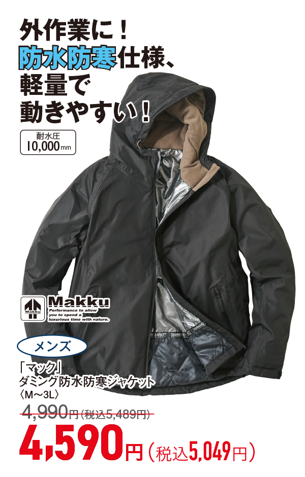 ダミング防水防寒ジャケット