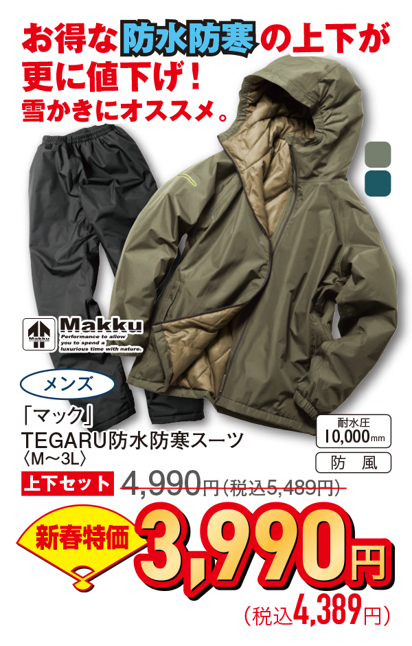 TEGARU防水防寒スーツ