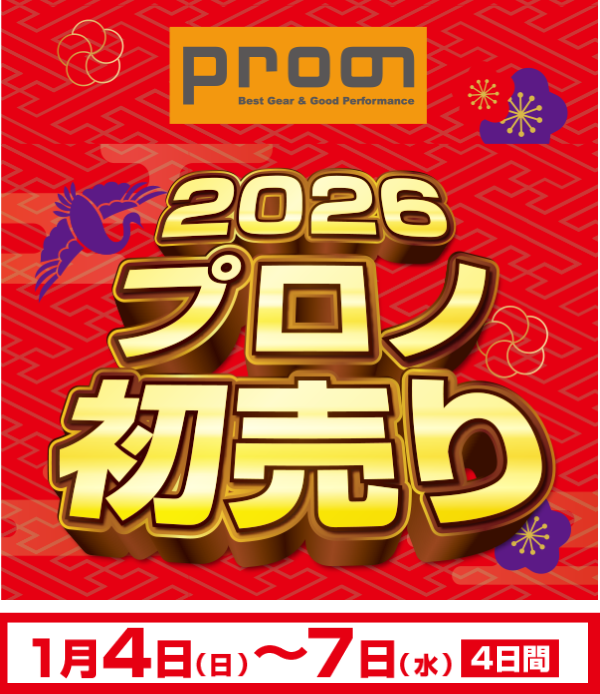 2026年 プロノ初売り