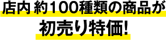 店内約100種類の商品が初売り特価