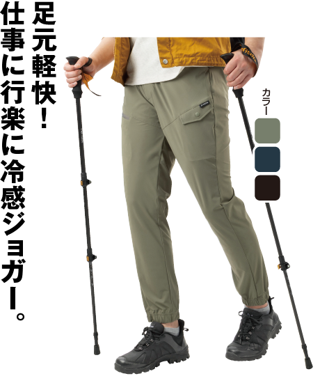 冷感ストレッチジョガーパンツ