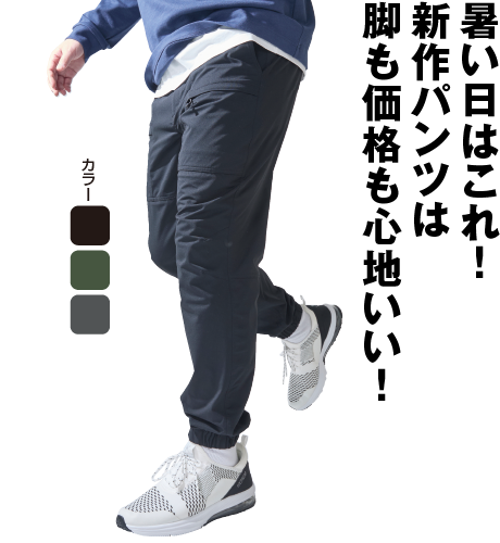 ハイストレッチ通気ジョガーパンツ