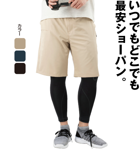 ストレッチショートパンツ