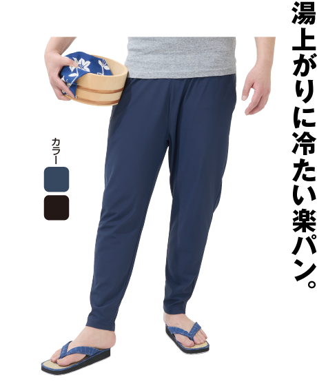 激冷 9分丈ナイロンパンツ
