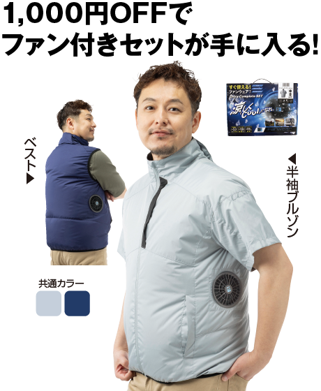 ファン付き遮熱ウェア スターターセット（ベスト・半袖ブルゾン）