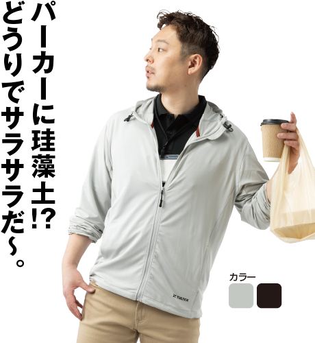 珪藻土配合 ＵＶカットパーカー
