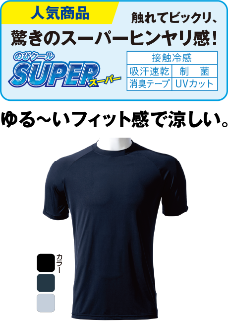 のびクールＳＵＰＥＲ 冷感半袖Ｔシャツ