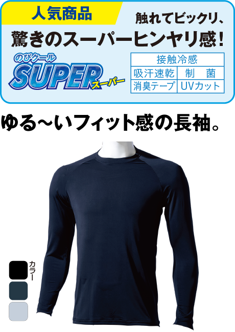 のびクールＳＵＰＥＲ 冷感長袖Ｔシャツ