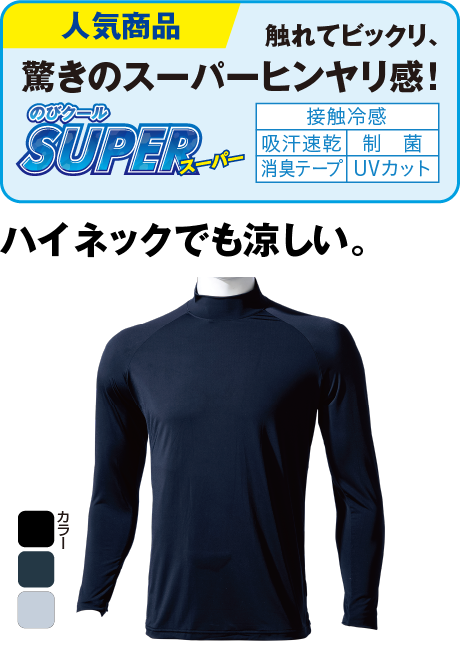 のびクールＳＵＰＥＲ 冷感長袖ハイネックシャツ