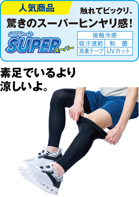 のびクールＳＵＰＥＲ レッグカバー