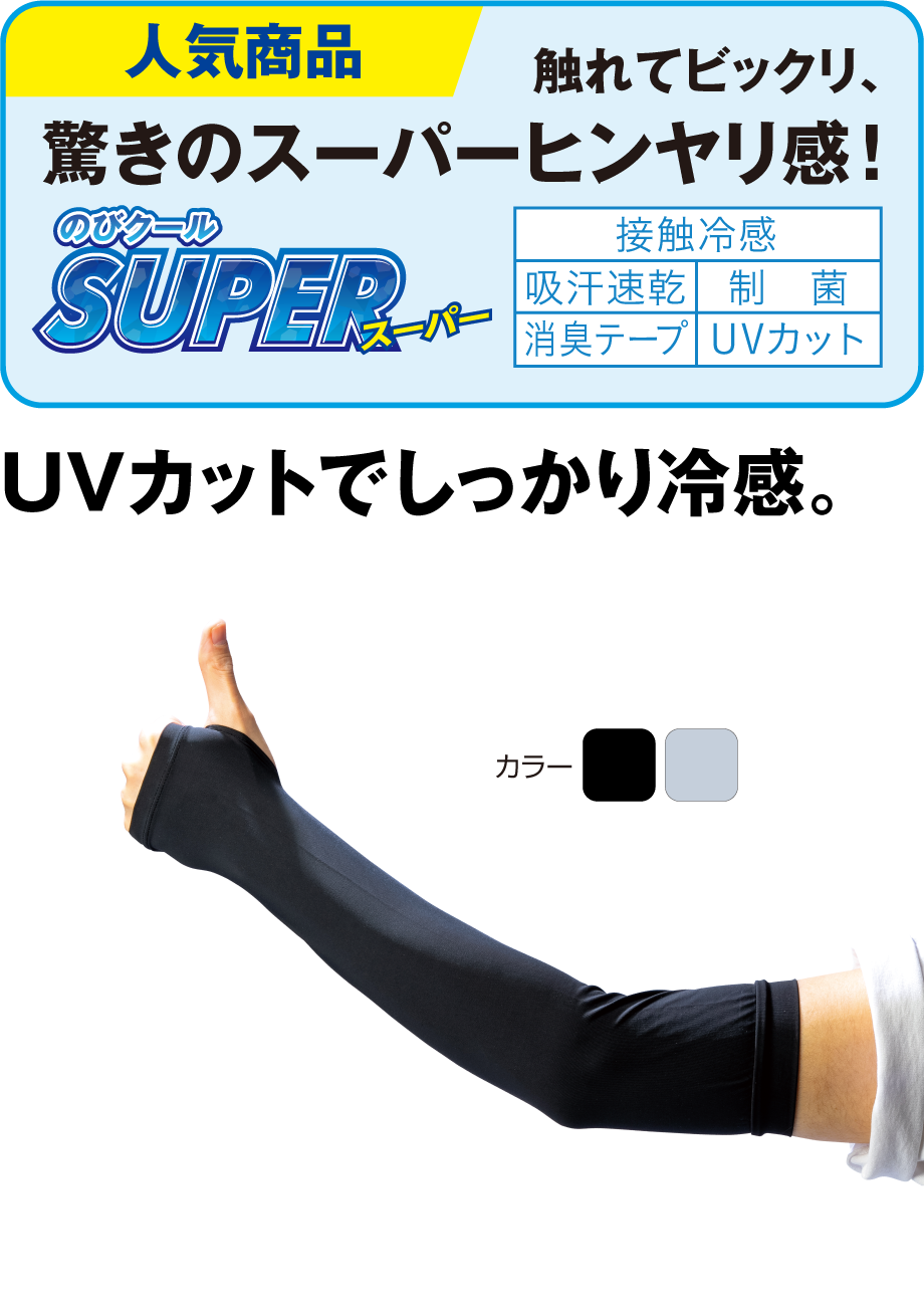 のびクールＳＵＰＥＲ アームカバー