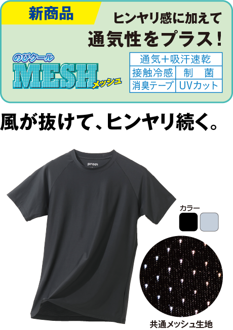 のびクールメッシュ 冷感半袖Ｔシャツ