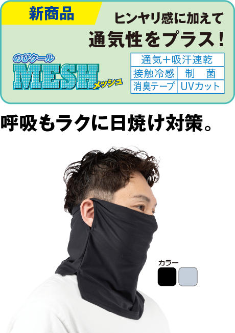のびクールメッシュ 冷感フェイスカバー
