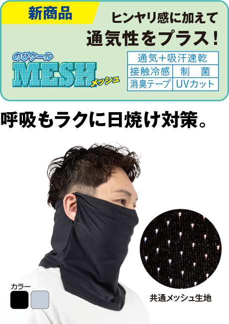 のびクールメッシュ 冷感フェイスカバー