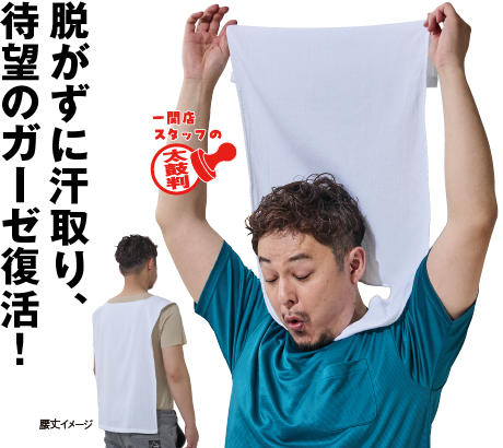 ガーゼ汗取りインナー