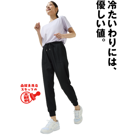 レディース 爽快ジョガーパンツ